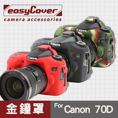 【現貨】Canon 70D 60D 金鐘罩 金鐘套 easyCover 矽膠 相機保護套 黑色 紅色 迷彩色 屮U7